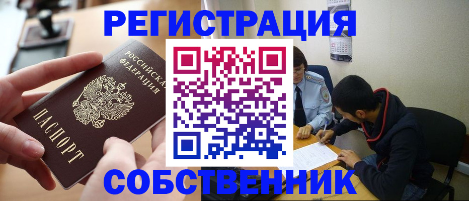временная регистрация для школы в Минусинске