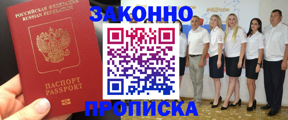 прописка от собственника в Минусинске